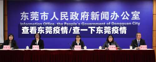查看东莞疫情/查一下东莞疫情-第2张图片