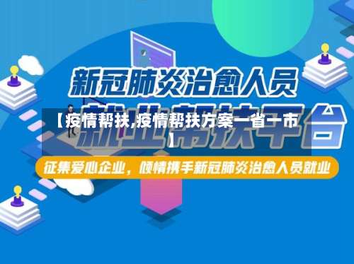 【疫情帮扶,疫情帮扶方案一省一市】-第2张图片