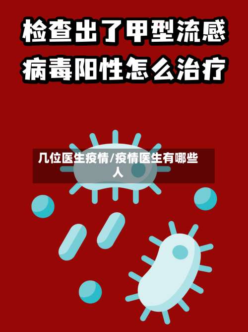 几位医生疫情/疫情医生有哪些人-第2张图片