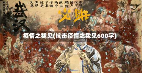 疫情之我见(抗击疫情之我见600字)-第2张图片
