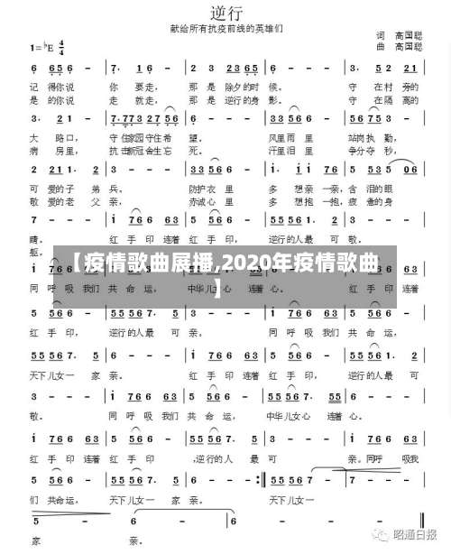 【疫情歌曲展播,2020年疫情歌曲】-第2张图片