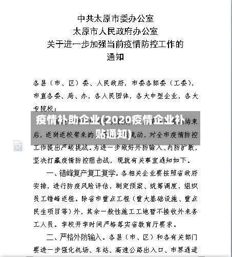 疫情补助企业(2020疫情企业补贴通知)