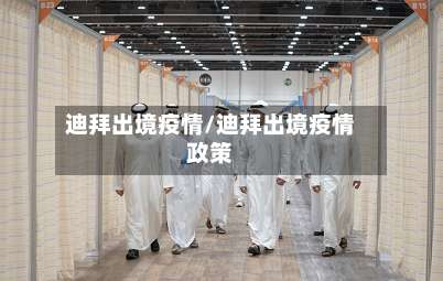 迪拜出境疫情/迪拜出境疫情政策-第2张图片