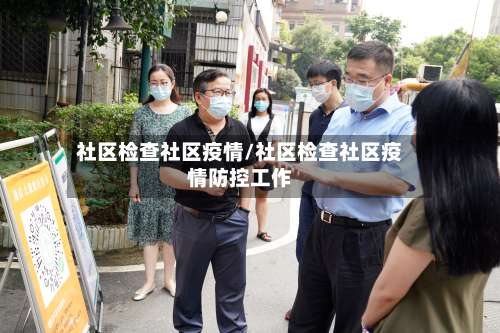 社区检查社区疫情/社区检查社区疫情防控工作