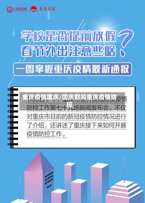 重庆疫情国庆/国庆期间重庆疫情防控