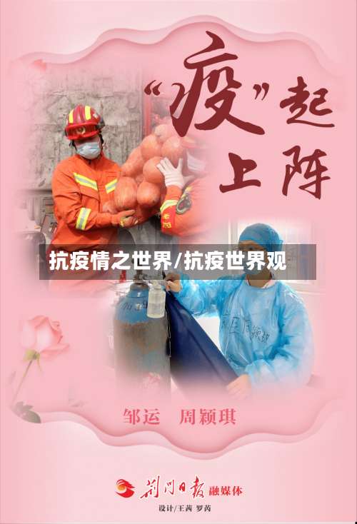 抗疫情之世界/抗疫世界观-第3张图片