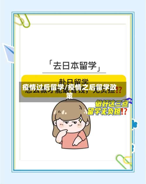 疫情过后留学/疫情之后留学政策