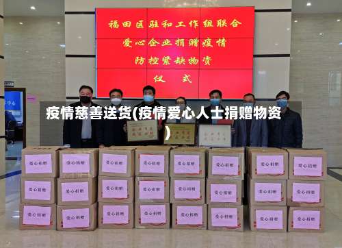 疫情慈善送货(疫情爱心人士捐赠物资)-第3张图片