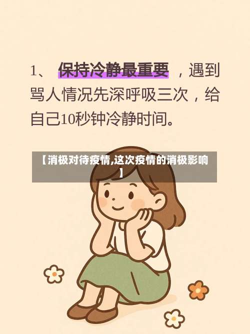 【消极对待疫情,这次疫情的消极影响】-第2张图片