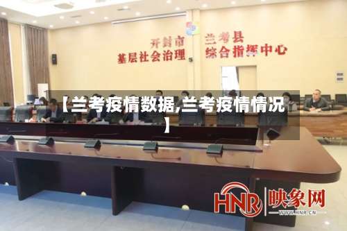 【兰考疫情数据,兰考疫情情况】-第2张图片