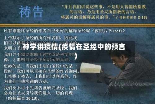 神学讲疫情(疫情在圣经中的预言)-第2张图片