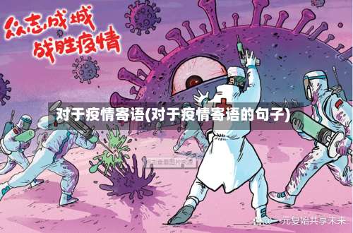 对于疫情寄语(对于疫情寄语的句子)-第2张图片