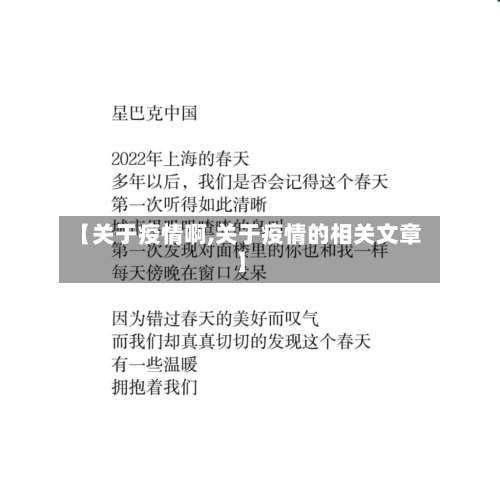 【关于疫情啊,关于疫情的相关文章】