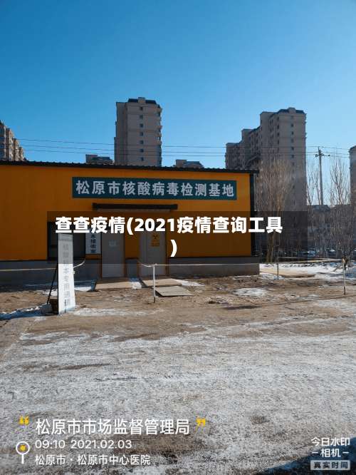 查查疫情(2021疫情查询工具)-第2张图片