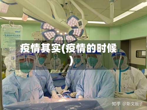 疫情其实(疫情的时候)-第2张图片