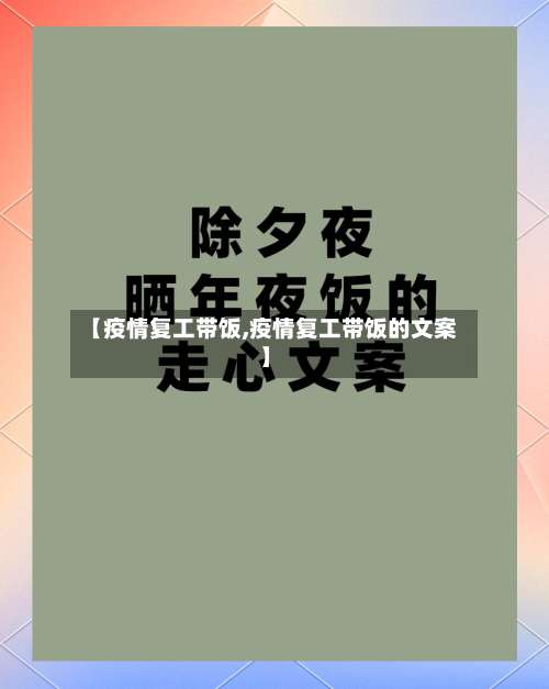【疫情复工带饭,疫情复工带饭的文案】-第2张图片