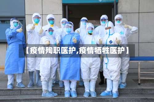 【疫情殉职医护,疫情牺牲医护】-第2张图片