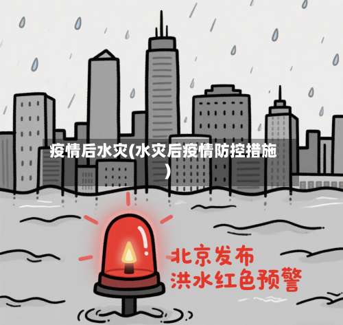 疫情后水灾(水灾后疫情防控措施)-第2张图片