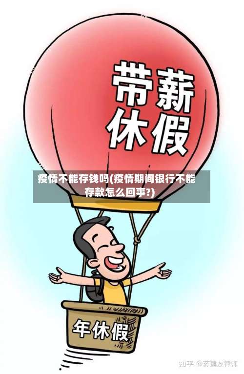 疫情不能存钱吗(疫情期间银行不能存款怎么回事?)