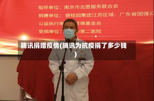 腾讯捐赠疫情(腾讯为抗疫捐了多少钱)-第2张图片