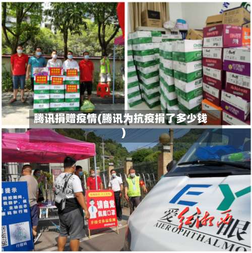 腾讯捐赠疫情(腾讯为抗疫捐了多少钱)