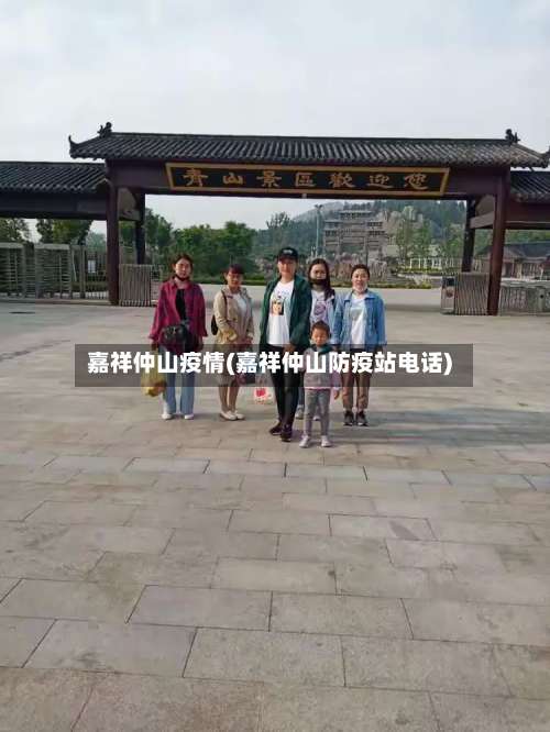 嘉祥仲山疫情(嘉祥仲山防疫站电话)