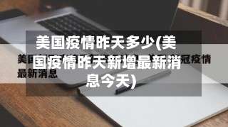美国疫情昨天多少(美国疫情昨天新增最新消息今天)
