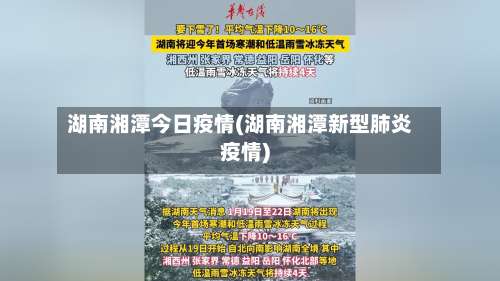 湖南湘潭今日疫情(湖南湘潭新型肺炎疫情)-第2张图片
