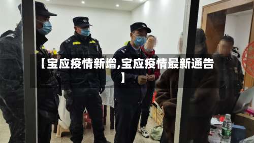 【宝应疫情新增,宝应疫情最新通告】-第2张图片