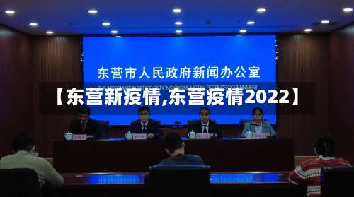 【东营新疫情,东营疫情2022】