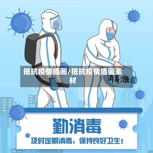 抵抗疫情插画/抵抗疫情插画素材-第2张图片