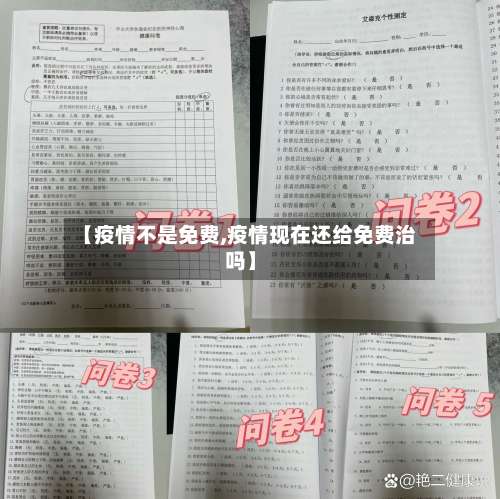【疫情不是免费,疫情现在还给免费治吗】-第3张图片