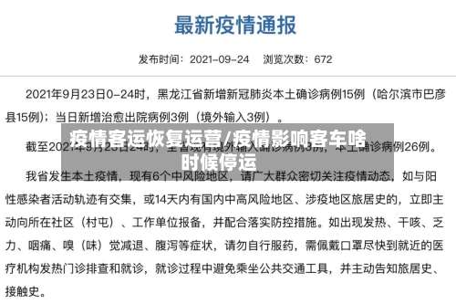 疫情客运恢复运营/疫情影响客车啥时候停运-第2张图片