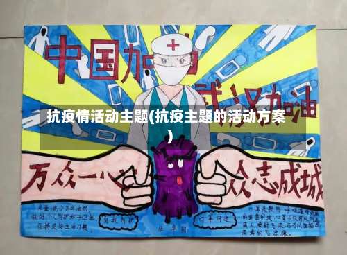 抗疫情活动主题(抗疫主题的活动方案)-第3张图片