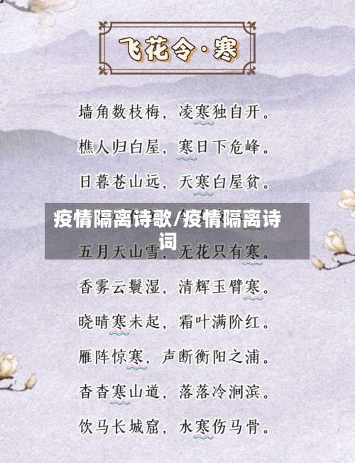 疫情隔离诗歌/疫情隔离诗词