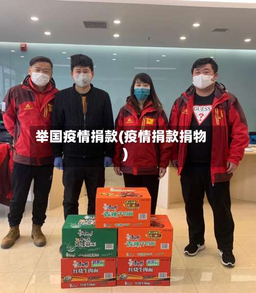 举国疫情捐款(疫情捐款捐物)