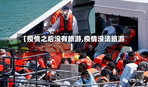 【疫情之后没有旅游,疫情没法旅游】-第2张图片