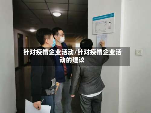 针对疫情企业活动/针对疫情企业活动的建议
