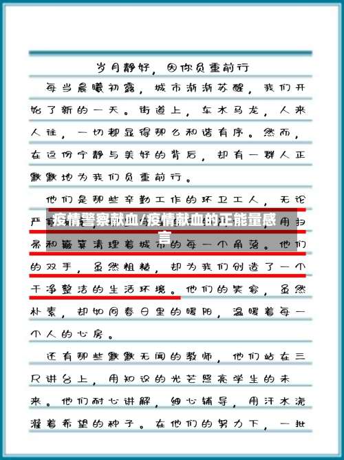 疫情警察献血/疫情献血的正能量感言-第2张图片