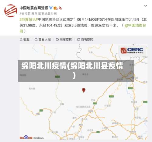 绵阳北川疫情(绵阳北川县疫情)