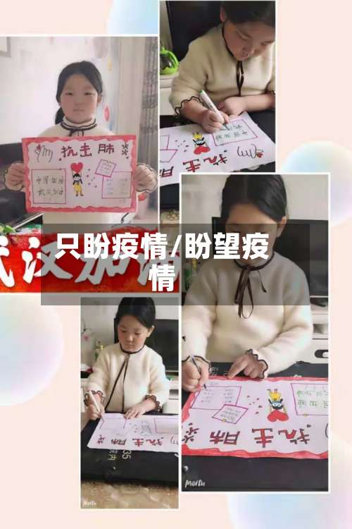 只盼疫情/盼望疫情-第3张图片