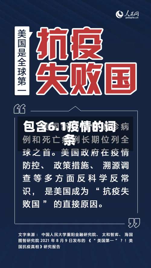 包含6.1疫情的词条-第2张图片
