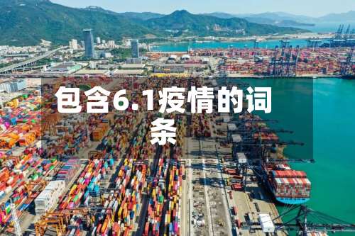 包含6.1疫情的词条