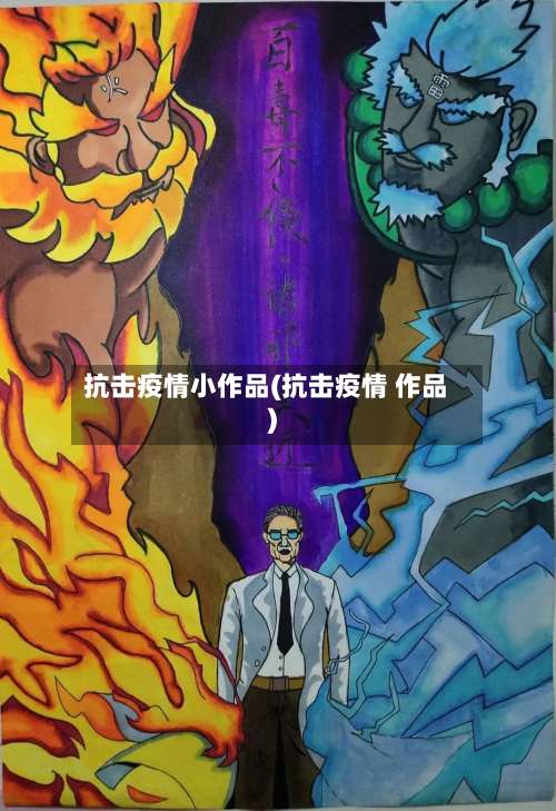 抗击疫情小作品(抗击疫情 作品)-第2张图片