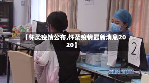 【怀柔疫情公布,怀柔疫情最新消息2020】-第3张图片