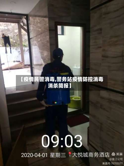 【疫情民警消毒,警务站疫情防控消毒消杀简报】-第2张图片