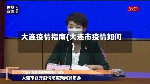 大连疫情指南(大连市疫情如何)-第2张图片