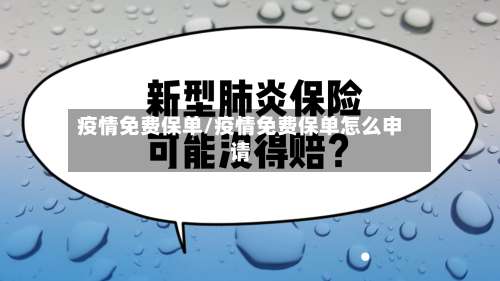 疫情免费保单/疫情免费保单怎么申请-第3张图片