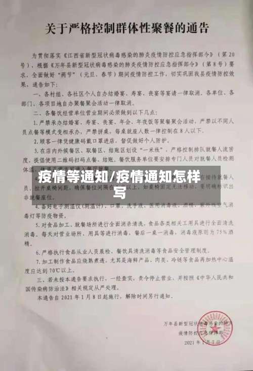 疫情等通知/疫情通知怎样写-第2张图片