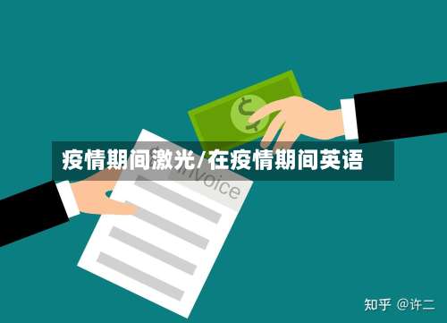 疫情期间激光/在疫情期间英语-第2张图片